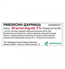 Рибоксин-Дарниця розчин для ін'єкцій 20 мг/мл в ампулах по 5 мл 10 шт.