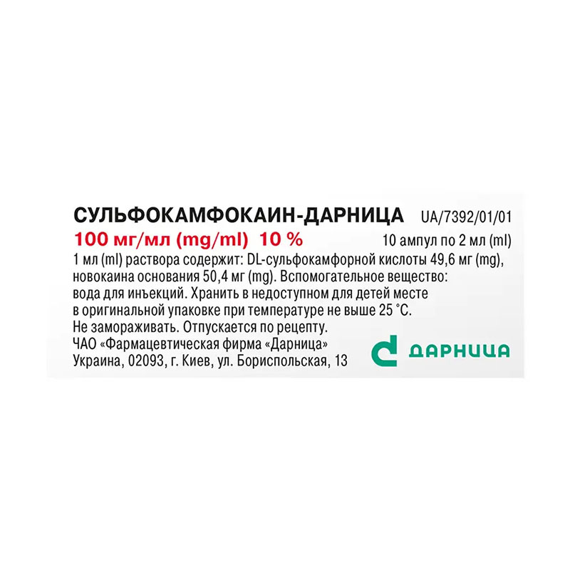 Сульфокамфокаїн-Дарниця розчин для ін'єкцій 100 мг/мл в ампулах по 2 мл 10 шт. (5х2)