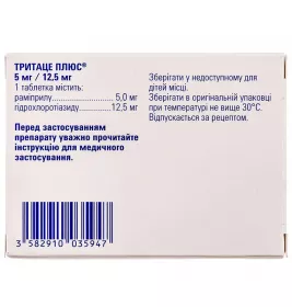 Тритаце Плюс таблетки по 5 мг/12.5 мг 28 шт.