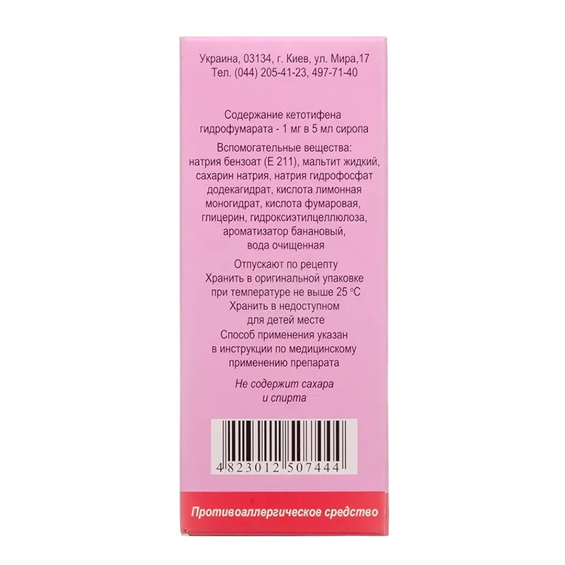 Кетотифен сироп 1 мг/5 мл по 50 мл у флаконі