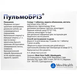 Пульмобриз таблетки 20 шт.