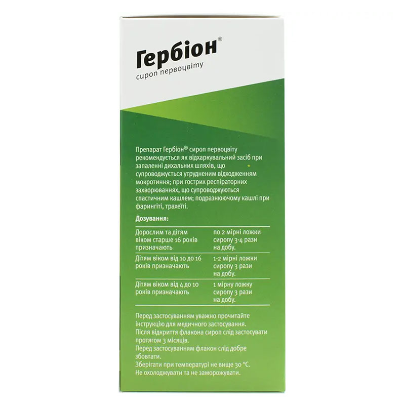 Гербіон сироп первоцвіту сироп по 150 мл у флаконі 1 шт.