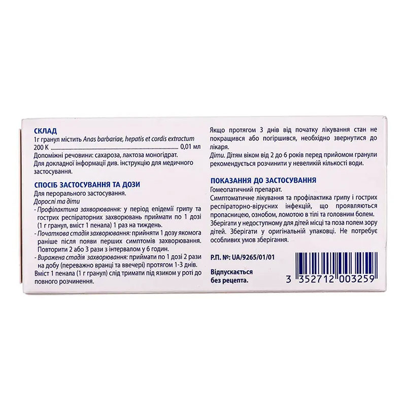 Оцилококцінум гранули по 1 г 6 шт. у пеналі