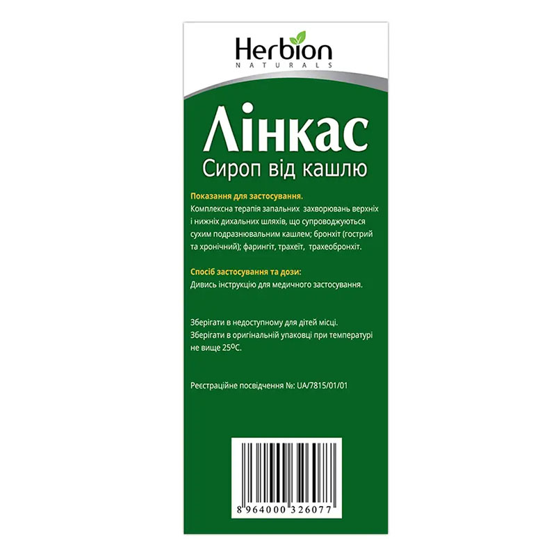 Линкас сироп по 120 мл во флаконе 1 шт.
