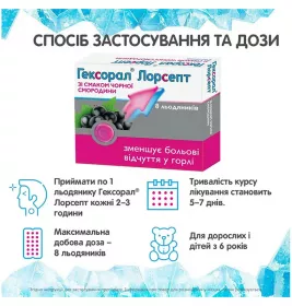 *Гексорал Лорсепт льод. д/розсм. чорносмородинові №8