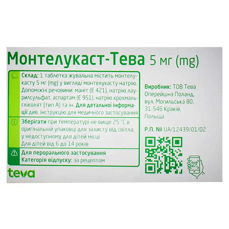 Монтелукаст-Тева таблетки по 5 мг 28 шт. (7х4)