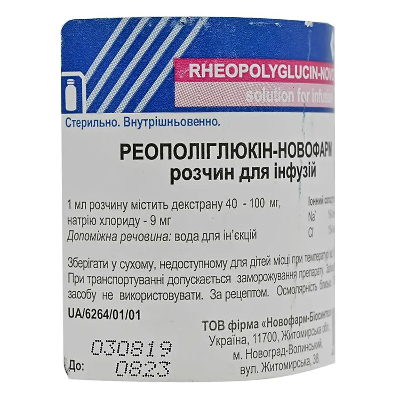 Реополиглюкин раствор для инфузий по 200 мл во флаконе 1 шт. - Новофарм-Биосинтез