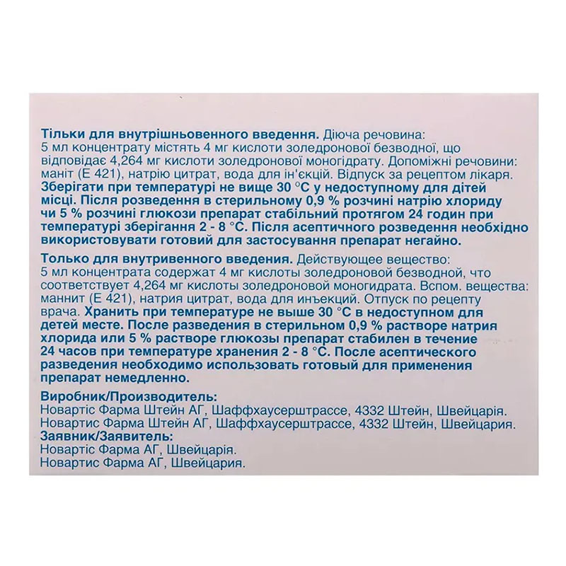 Зомета концентрат концентрат 4 мг/5 мл по 5 мл во флаконе 1 шт.