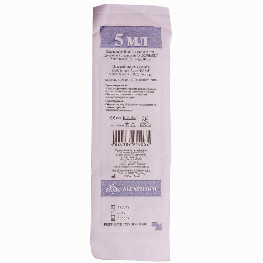 *Шприц 3-х комп. с 1-й иглой 22G (0,7х40мм) 5мл №1 Alexpharm