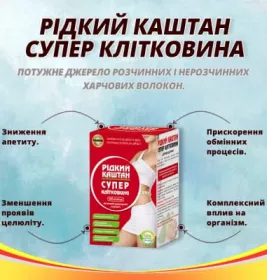 *Рідкий каштан супер клітковина капсули №100