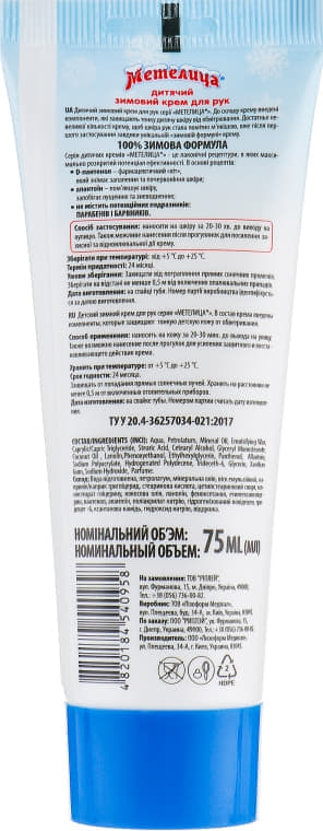 *Крем Метелиця дитячий зимовий для рук 75 мл