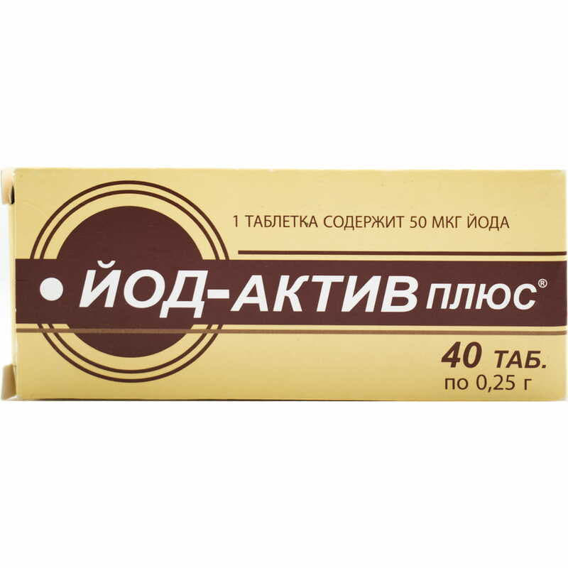 *Йод-Актив плюс табл. 0,25г №40