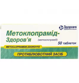 Метоклопрамід-Здоров'я таблетки по 10 мг 50 шт. (10х5)