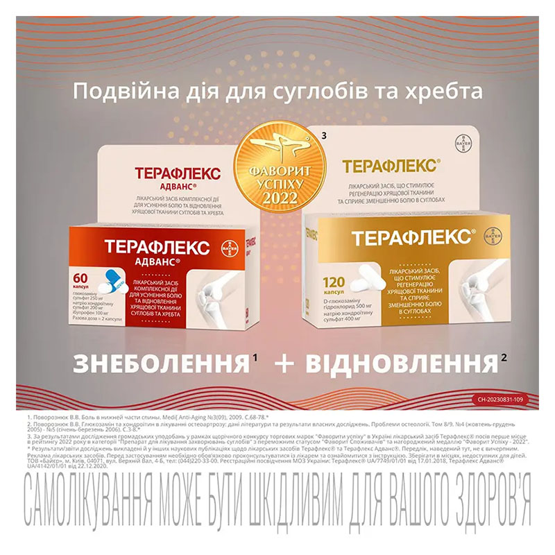 Терафлекс адванс капсули 60 шт. у флаконі