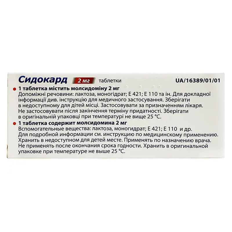 Сидокард таблетки по 2 мг 30 шт. (10х3)