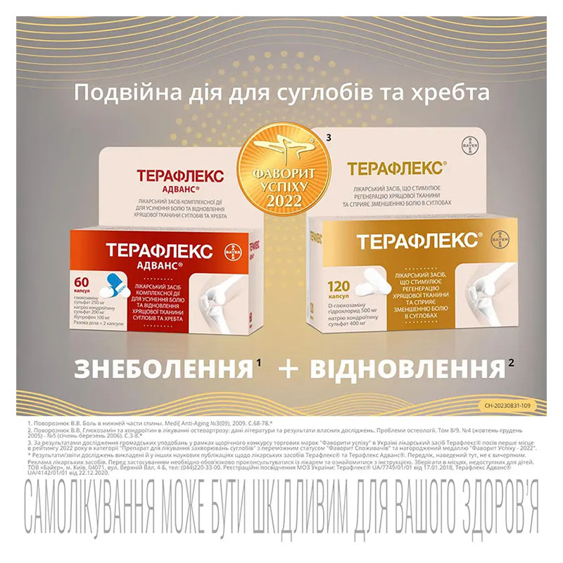 Терафлекс капсули 60 шт. у флаконі