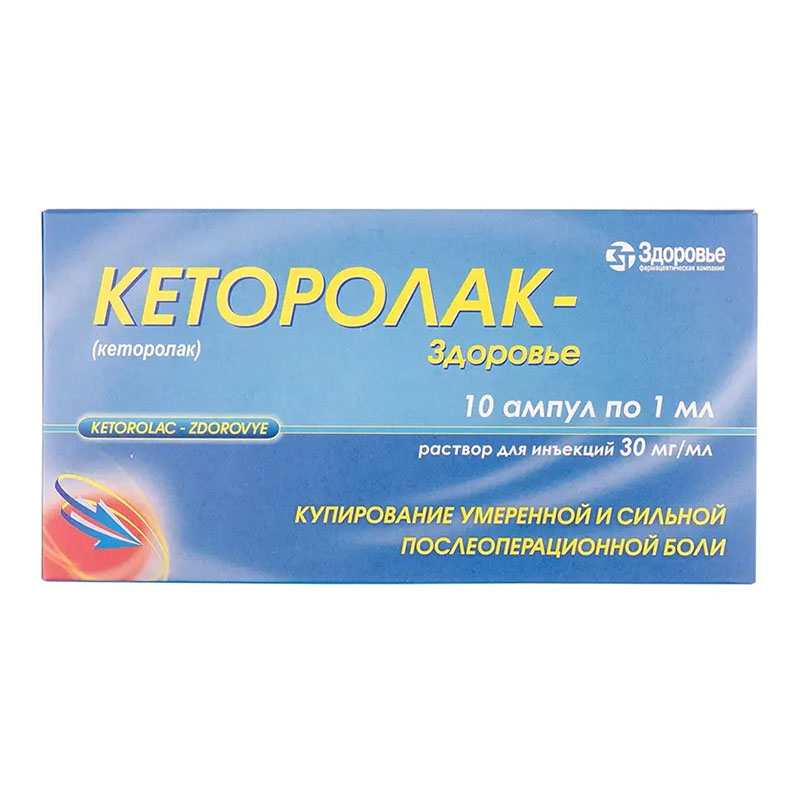Кеторолак - Здоровье раствор для инъекций 3% в ампулах по 1 мл 10 шт. Кеторолак - Здоровье раствор для инъекций 3% в ампулах по 1 мл 10 шт.