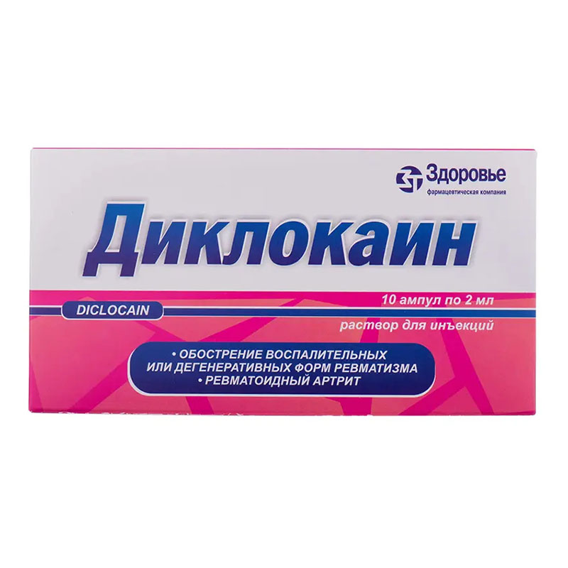 Диклокаин раствор для инъекций в ампулах по 2 мл 10 шт. Диклокаин раствор для инъекций в ампулах по 2 мл 10 шт.
