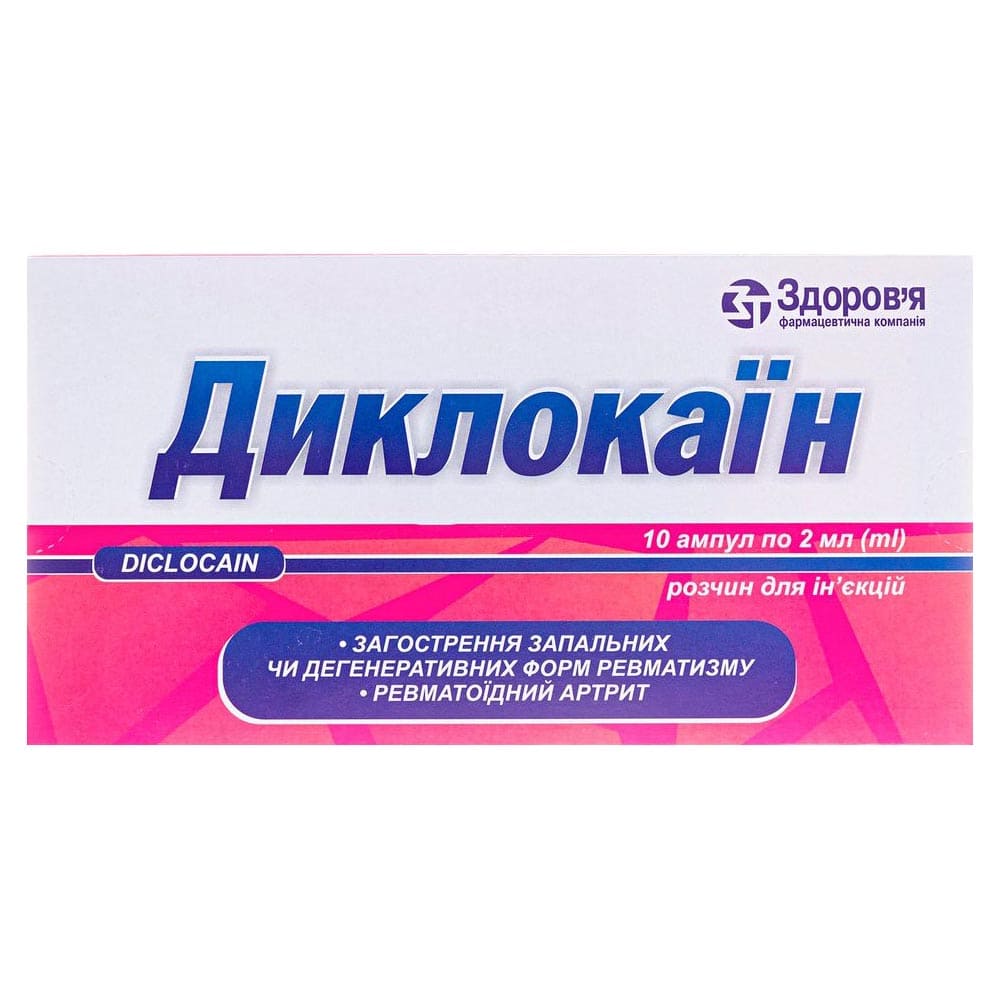 Диклокаїн розчин для ін'єкцій у ампулах по 2 мл 10 шт.