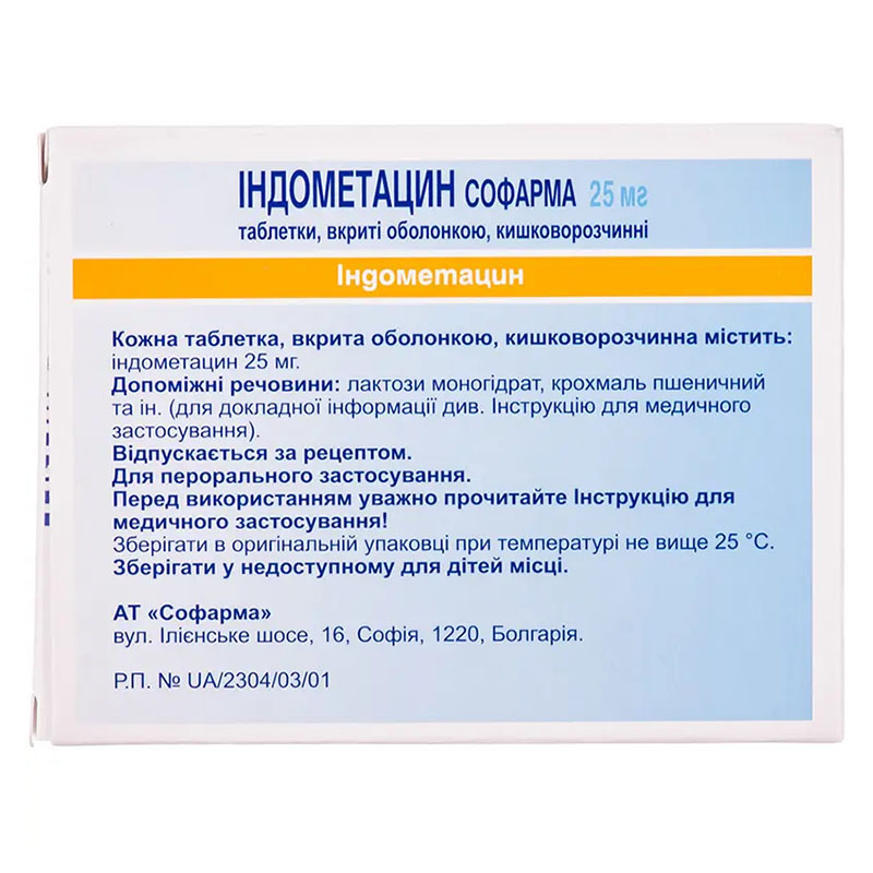 Индометацин Софарма таблетки по 25 мг 30 шт.