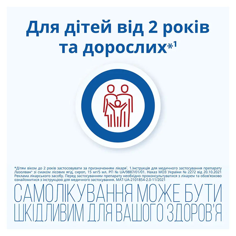 Лазолван зі смаком лісових ягід сироп 15 мг/5 мл по 200 мл у флаконі 1 шт.