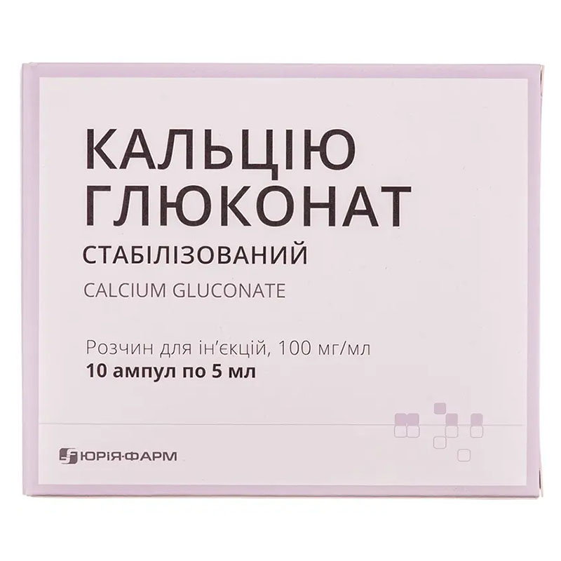 Кальцію глюконат розчин для ін'єкцій 100 мг/мл в ампулах по 5 мл 10 шт. - Юрія-Фарм