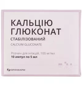 Кальцію глюконат розчин для ін'єкцій 100 мг/мл в ампулах по 5 мл 10 шт. - Юрія-Фарм