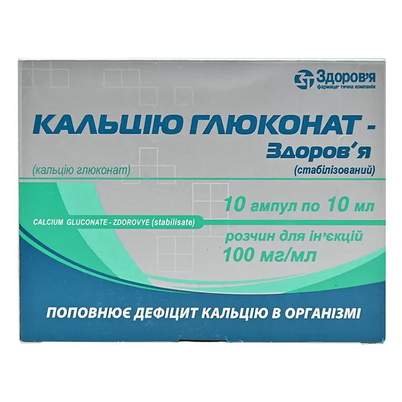 Кальция глюконат-Здоровье раствор для инъекций 10% в ампулах по 10 мл 10 шт. Кальция глюконат-Здоровье раствор для инъекций 10% в ампулах по 10 мл 10 шт.