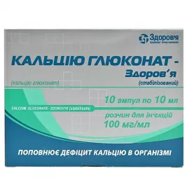 Кальцію глюконат-Здоров'я розчин для ін'єкцій 10% в ампулах по 10 мл 10 шт.