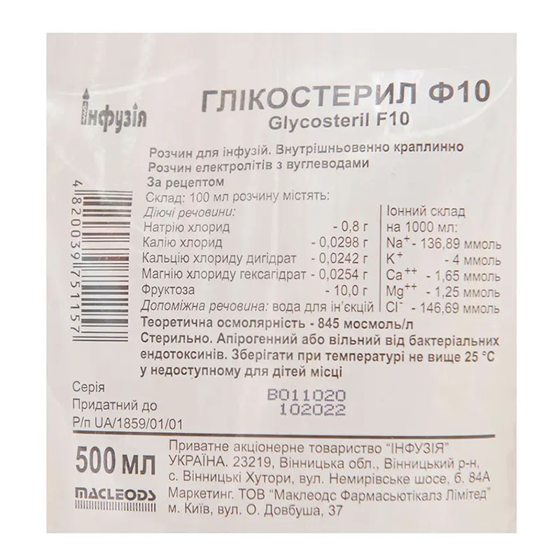 *Глікостерил Ф-10 р-н д/ін. пак.полім. 500мл Інфузія