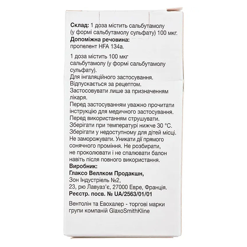 Вентолин эвохалер аэрозоль 100 мкг/доза по 200 доз в баллоне