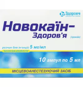 Новокаїн-Здоров'я розчин для ін'єкцій 0.5% в ампулах по 5 мл 10 шт.