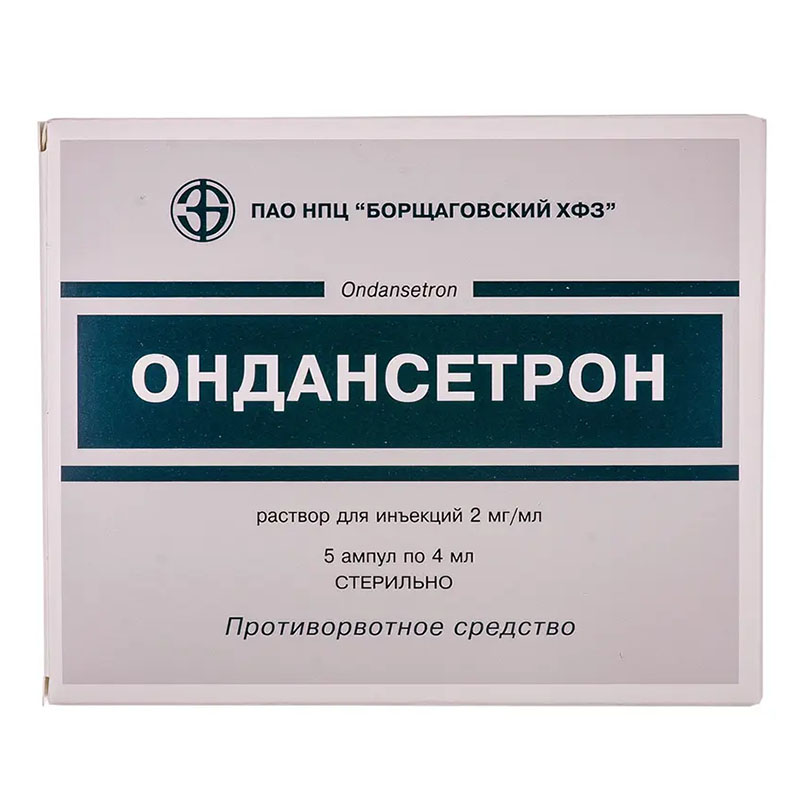 Ондансетрон раствор для инъекций 2 мг/мл в ампулах по 4 мл 5 шт. - БХФЗ Ондансетрон раствор для инъекций 2 мг/мл в ампулах по 4 мл 5 шт. - БХФЗ