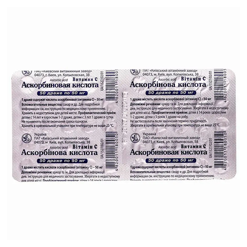 Аскорбинова кислота драже 50 мг 50 шт. - КВЗ