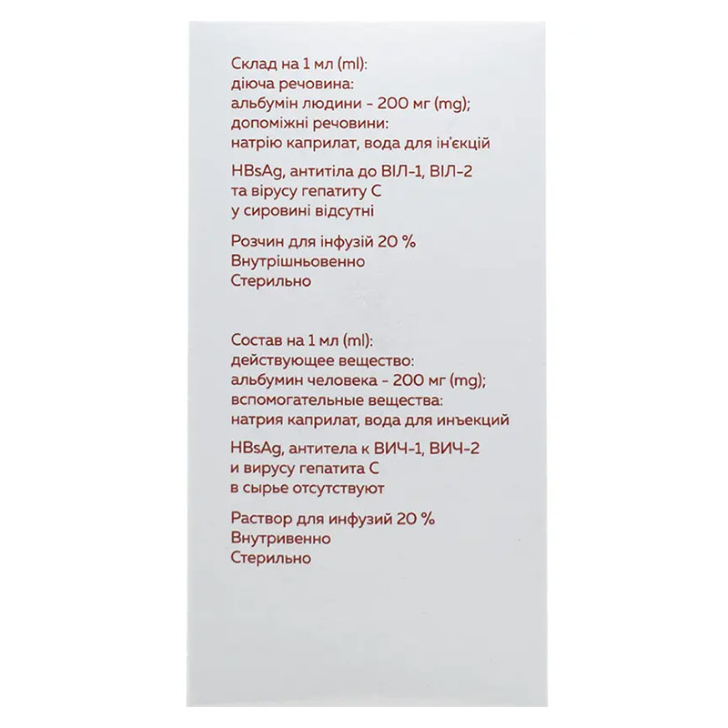 Альбувен розчин для інфузій 20% по 100 мл у флаконі 1 шт.
