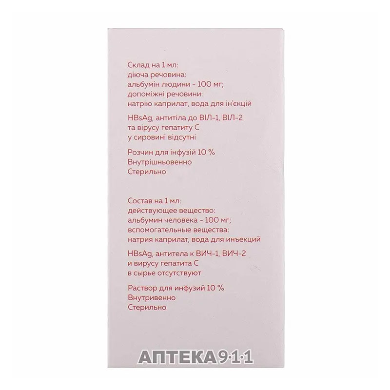 *Альбумин р-р д/ин. 10% флак. 100мл Биофарма