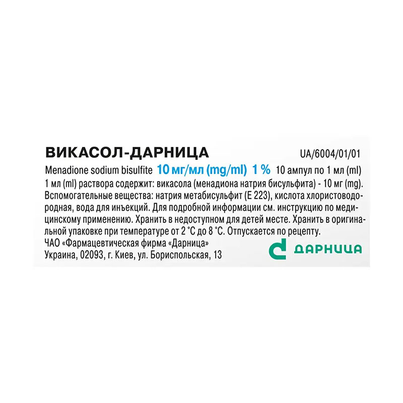 Викасол-Дарница раствор для инъекций 10 мг/мл в ампулах по 1 мл 10 шт. (5х2)