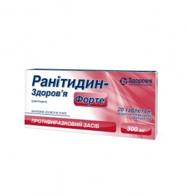 Ранітидин-Здоров'я форте таблетки по 300 мг 20 шт. (10х2)