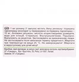 Ипигрикс розчин для ін'єкцій 15 мг/мл у ампулах по 1 мл 10 шт. (5х2)
