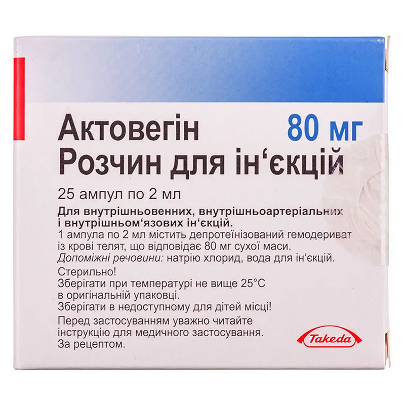 Актовегін розчин для ін'єкцій 80 мг у ампулах по 2 мл 25 шт.