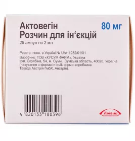 Актовегін розчин для ін'єкцій 80 мг у ампулах по 2 мл 25 шт.