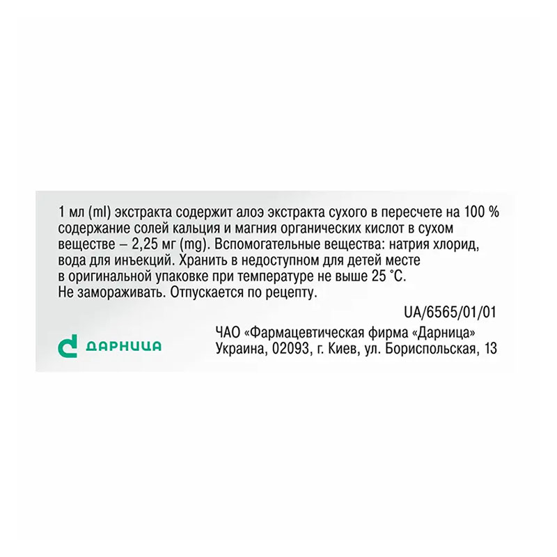 Алоэ экстракт-Дарница розчин в ампулах по 1 мл 10 шт.