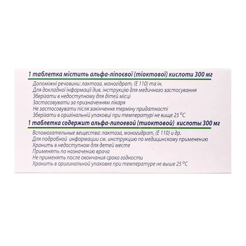 Альфа-липон таблетки по 300 мг 30 шт. (10х3)