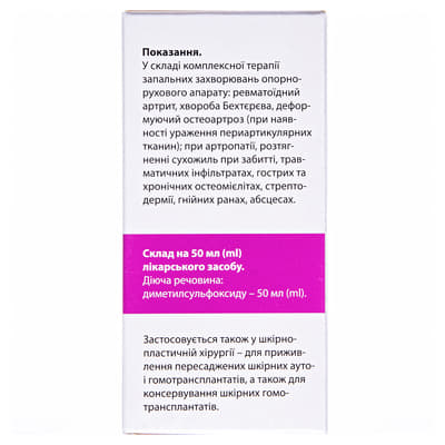 *Димексид жидкость д/наруж. прим. фл. 50 мл ЛуганскийХФЗ