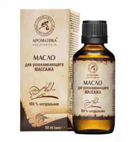 *Олія д/заспокійливого масажу 50мл