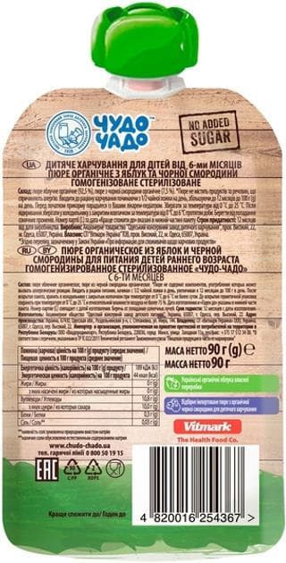 *Чудо-Чадо пюре органическое яблоко-черная смородина (6+ ) 90г