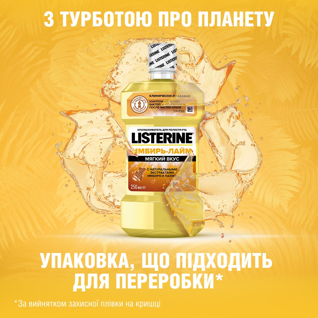 *Ополаскиватель LISTERINE полости рта Свежесть имбиря и лайма 250мл