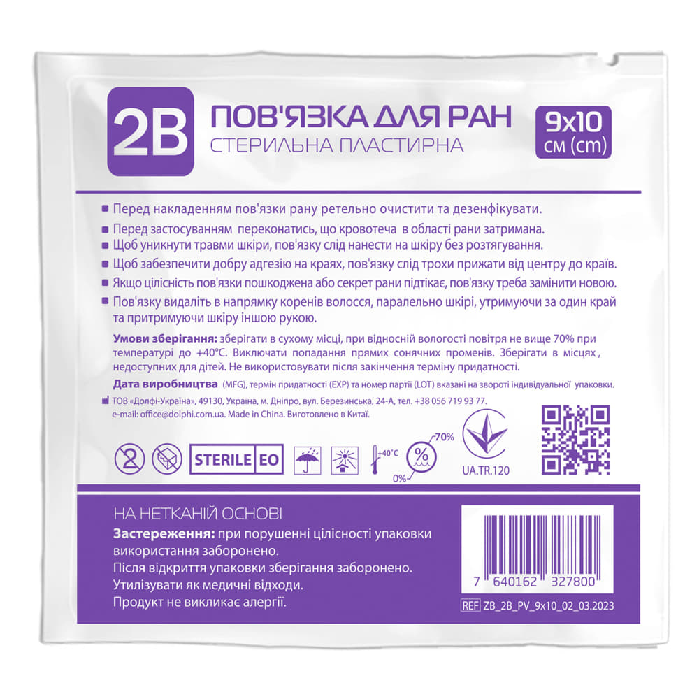 *Пов'язка для ран 2В 9x10см