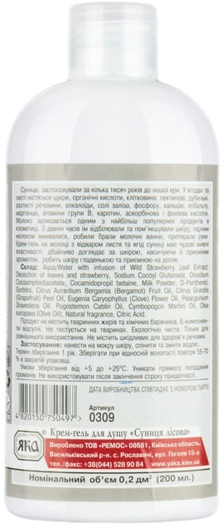 *ЯКА гель д/душа Земляника лесная 250мл