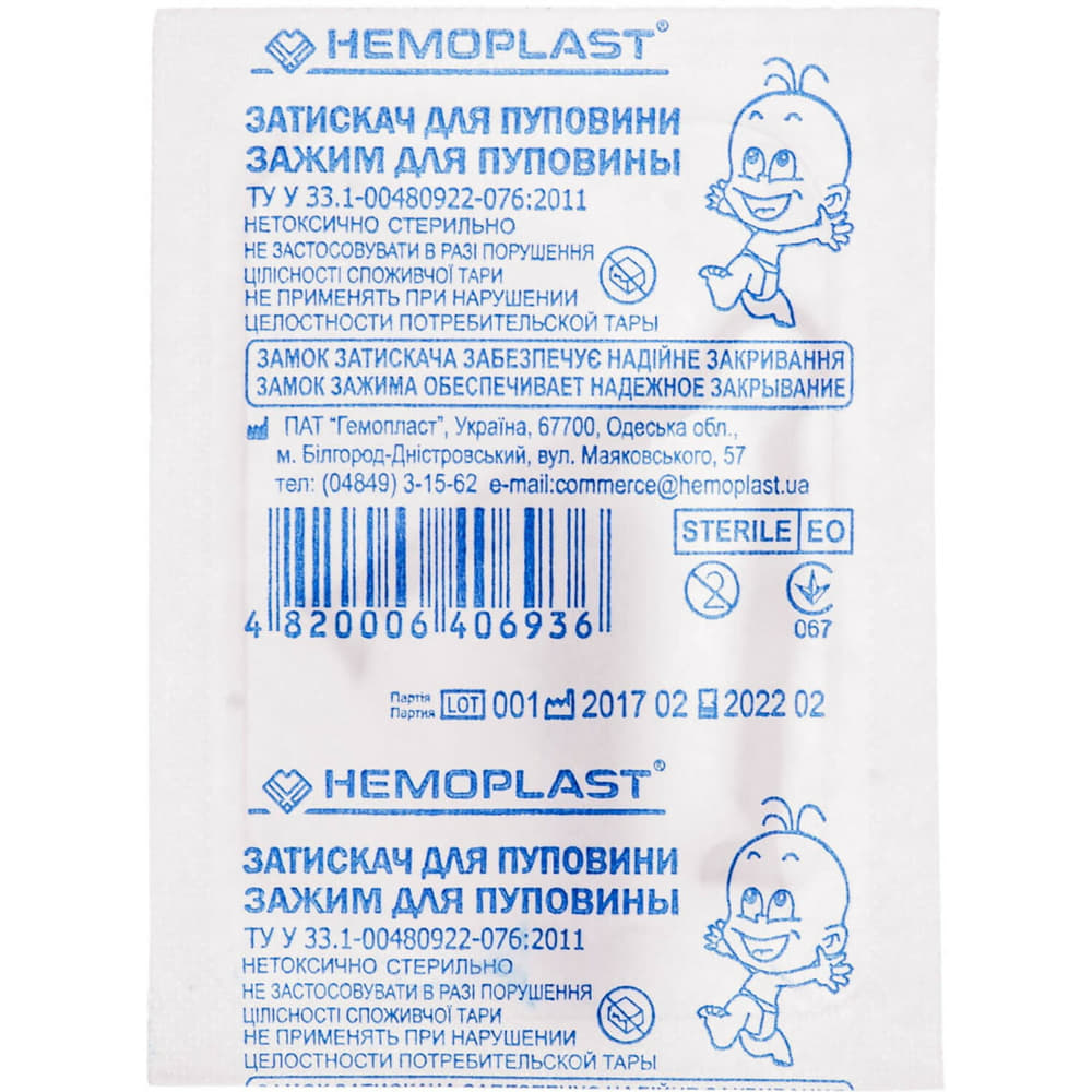*Затиск д/пуповини новонароджених Гемопласт